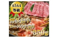 【A5 A4 等級使用】博多和牛 ロース 薄切り 350g 【配送不可：離島】
