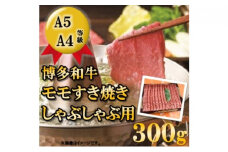 【A5 A4 等級使用】博多和牛 モモ しゃぶしゃぶ用 300g 【配送不可：離島】