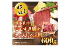 【A5 A4 等級使用】博多和牛 モモ しゃぶしゃぶ用 600g 【配送不可：離島】
