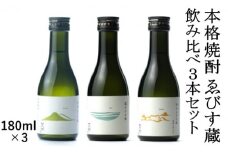 本格焼酎 ゑびす蔵 飲み比べ3本セット 25％【180ml×3】