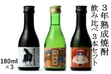 3年熟成焼酎 飲み比べ 3本セット 25％【180ml×3】