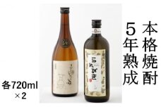本格焼酎 5年熟成 2本セット【720ml×2】