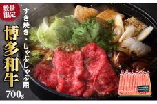 牛肉 数量限定 博多和牛 A4～A5 しゃぶしゃぶ すき焼き セット 700g  ※配送不可：離島 