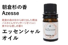 朝倉杉の精油 Azesse エッセンシャルオイル 杉