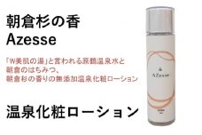 朝倉生れの温泉化粧ローション Azesse 温泉化粧 ローション