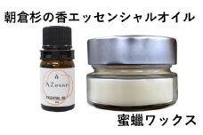 朝倉杉 精油 Azesse エッセンシャルオイル＆蜜蝋ワックス Azesse BeeWax