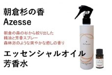 朝倉杉 精油 Azesse エッセンシャルオイル＆Azesse 芳香水