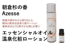 朝倉杉 精油 Azesse エッセンシャルオイル＆朝倉生れの温泉化粧ローション Azesse 温泉化粧ローション