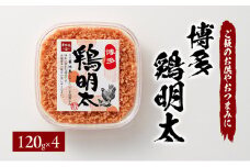 博多 鶏明太（4個セット）※配送不可：離島