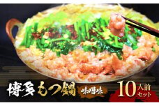 もつ鍋 味噌味 博多 10人前セット 配送不可 離島