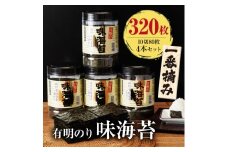 福岡有明のり 有明海産 一番摘み 大丸ボトル 味海苔 10切80枚 4本セット