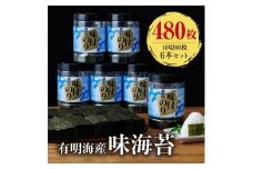 有明海苔 味海苔 大丸ボトル 10切80枚 6本セット 味のり