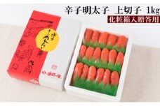 辛子明太子 上切 1kg【配送不可：離島】