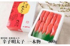 辛子明太子 一本物 500g 化粧箱入【配送不可：離島】