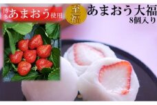 至福 あまおう 大福 8個【配送不可：離島】