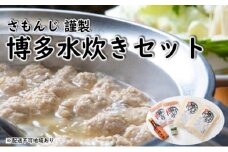 さもんじ謹製 博多 水炊き セット【配送不可：離島】