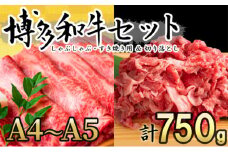 数量限定 博多和牛 A4～A5 しゃぶしゃぶ すき焼き 750g セット（スライス 250g・切り落とし 500g）配送不可：離島 