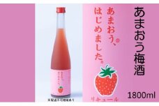梅酒 あまおう梅酒 あまおうはじめました。1800ml×1本