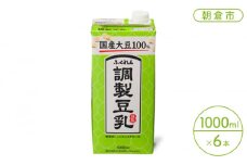 豆乳 飲料 国産 大豆 100％ 調製豆乳 1000ml×6本 ドリンク