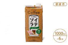 豆乳 飲料 国産 大豆 100％ ソイラテ コーヒー 1000ml×6本 ドリンク