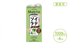豆乳 飲料 国産 大豆 ソイラテ 抹茶 1000ml×6本入り ドリンク