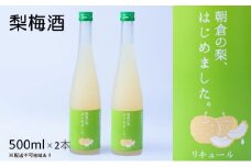 梅酒 梨梅酒 朝倉の梨はじめました。500ml×2本