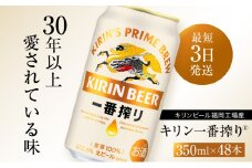 キリンビール一番搾り 生ビール 350ml  48本（24本×2ケース）福岡工場産