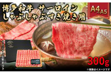 厳選部位 博多和牛 サーロイン しゃぶしゃぶ すき焼き用 300g A4～A5 配送不可：離島