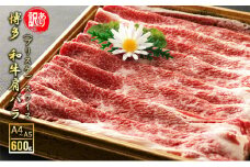 訳アリ 博多和牛 肩バラ（ブリスケ）スライス 600g A4～A5 訳あり 配送不可：離島