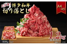 博多和牛 大容量 切り落とし 1.2kg（600g×2p）1200g A4～A5 配送不可：離島