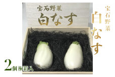 なす ナス 白なす 宝石野菜 桐箱 2個入 贈答 茄子