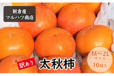 訳あり 柿 太秋柿 M～2Lサイズ×10個入 マルハツ商店 配送不可：離島