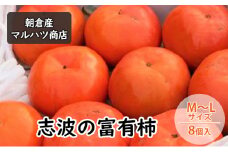 柿 志波の富有柿 M～Lサイズ×8個入 マルハツ商店