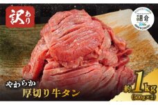 【朝倉市制施行20周年記念企画】 訳あり やわらか厚切り牛タン【塩仕込み】計1kg（500g×2p）※配送不可：沖縄・離島 おうち焼肉 ボリューム 柔らかい ジューシー 切れ目 塩だれ 旨味 バーベキュー つまみ おかず 食材