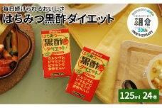 10月より寄附額変更【朝倉市制施行20周年記念企画】 黒酢 ダイエット はちみつ黒酢ダイエット 125ml 24本 健康 飲料 ジュース