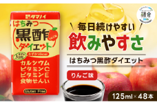 【朝倉市制施行20周年記念企画】 黒酢 ダイエット はちみつ黒酢ダイエット 125ml 48本 健康 飲料 ジュース