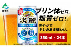 キリン 淡麗 プラチナダブル 350ml（24本）プリン体0×糖質0 福岡工場産 ビール キリンビール