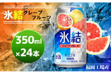キリン 氷結 グレープフルーツ 350ml（24本）福岡工場産 チューハイ