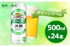 キリン 淡麗 グリーンラベル 500ml（24本）福岡工場産 ビール キリンビール