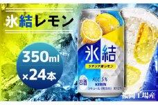 キリン 氷結 シチリア産 レモン 350ml（24本）福岡工場産 チューハイ