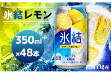 キリン 氷結 シチリア産 レモン 350ml×48本 24本入り×2ケース 福岡工場産 果実のような香り チューハイ 缶 麒麟 ALC.5％ アルコール5％