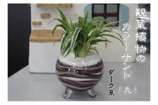 カラーサンド（ガラス花器：丸）ダーク系