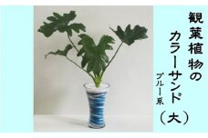 カラーサンド（ガラス花器：大）ブルー系
