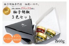 いのや。の3色 柚子胡椒セット（赤・黄・緑 各色60g）【ボックス付】※配送不可：離島