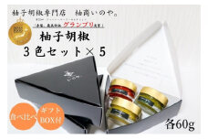 いのや。の3色 柚子胡椒セット（赤・黄・緑 各色60g）【ボックス付】×5※配送不可：離島