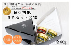 いのや。の3色 柚子胡椒セット（赤・黄・緑 各色60g）【ボックス付】×10※配送不可：離島