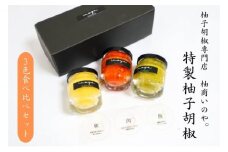 いのや。の3色プチ柚子胡椒セット（赤・黄・緑 各色30g）【ボックス付】※配送不可：離島