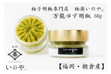 いのや。の柚子胡椒＜緑－Fresh Pepper－＞60g※配送不可：離島