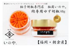 いのや。の柚子胡椒＜赤－red garlic－＞60g ※配送不可：離島
