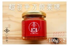 超旨辛万能薬味【辛目】×2※配送不可：離島